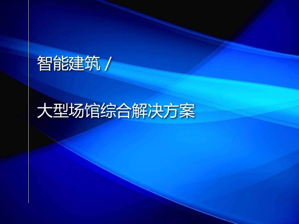 智慧城市文化体育场馆解决方案[54页PPT]